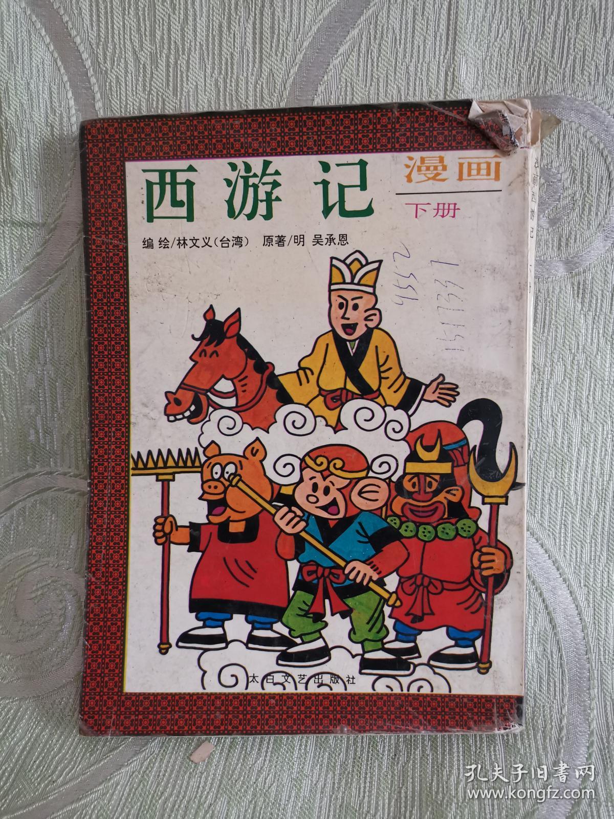 老版经典漫画 西游记漫画(下册)