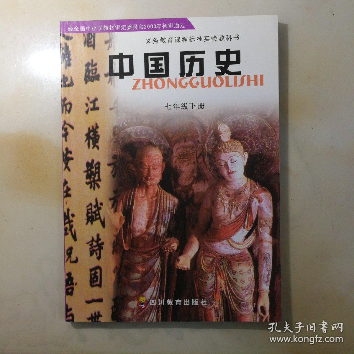 库存教材老版川教版中国历史七年级下册