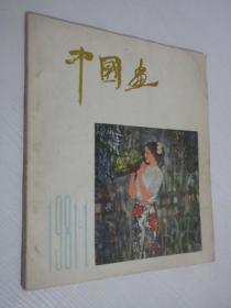中国画      1981年第1期