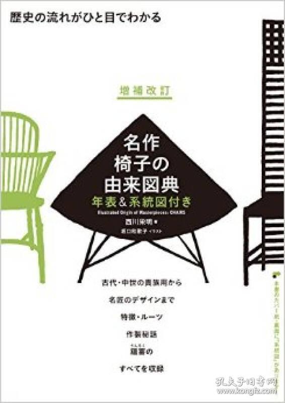 名作椅子の由来図典 椅子的由来盛典 孔夫子旧书网 名作椅子の由来図典 椅子的由来盛典 孔夫子旧书网