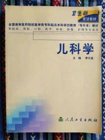 正版新书 儿科学/李文益 200606-1版5次