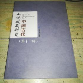 中国古代小说戏剧研究(第11辑)无翻看