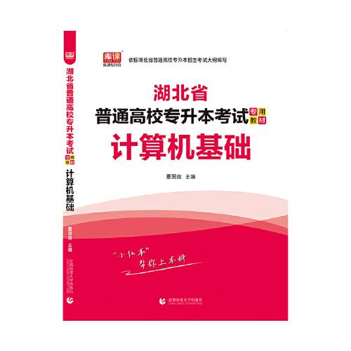2021年湖北省普通高校专升本考试专用教材 计算机基础