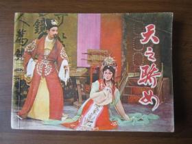 连环画：天之骄女（浙江省越剧一团创作演出，1984年第一版一次印刷）