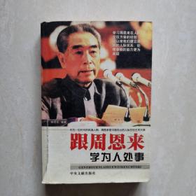 跟周恩来学为人处事