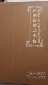 内蒙古财政图集1947-2008