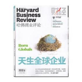 哈佛商业评论 Harvard Business Review 2016年8月号 天生全球企业
