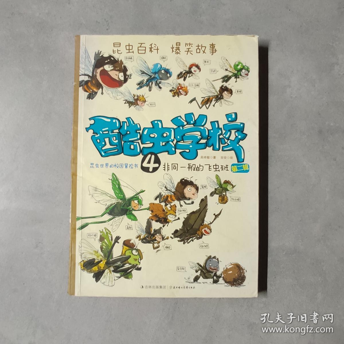 酷虫学校4.非同一般的飞虫班
