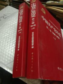 中国共产党历史（第二卷）第二卷上下册(1949-1978)