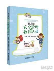 幼儿园安全管理与教育活动