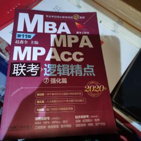 2020精点教材 MBA、MPA、MPAcc联考与经济类联考逻辑精点 第11版   只有单本强化篇