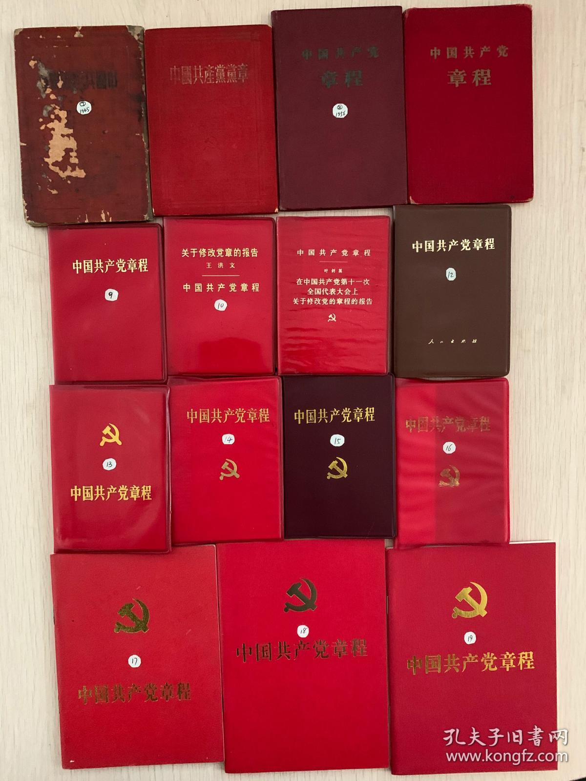 中国共产党党章七大至十九大 孔夫子旧书网