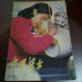 老杂志：中国妇女（1983.12）【内含：纪念毛泽东同志90周年诞辰专题】