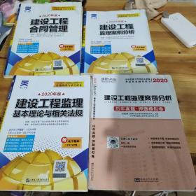2020年全国监理工程师执业资格考试试卷真题精讲与冲关密卷 看图，四卷合售