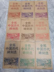 全拓中国历代碑刻选之汉贤良方正子游残碑等9种