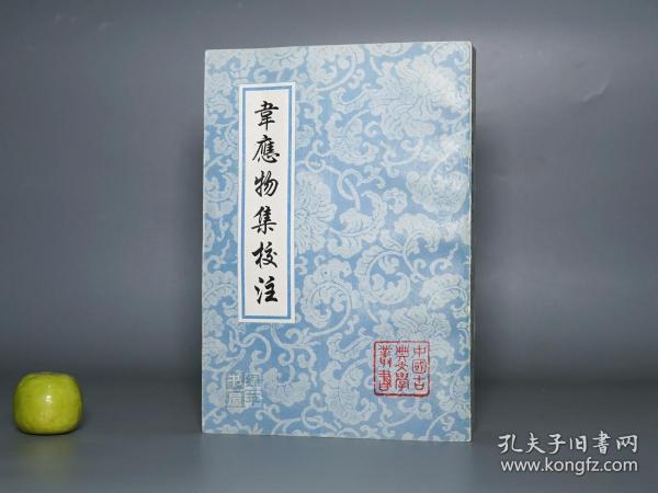 [中国古典文学丛书 封面清雅 -唐代大历诗人  诗集 唐诗 韦苏州集