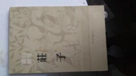 1987年一版一印只印9000册--庄子【庄子集介】-【白话译介】--品好