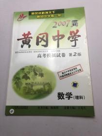 2007届 黄冈中学 高考模拟试卷 第2版 数学理科