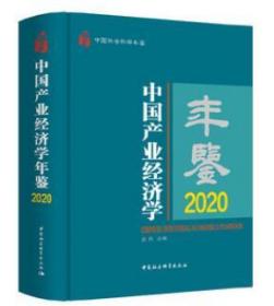 新版现货2020中国产业经济学年鉴 2021年中国社会科学出版社史丹