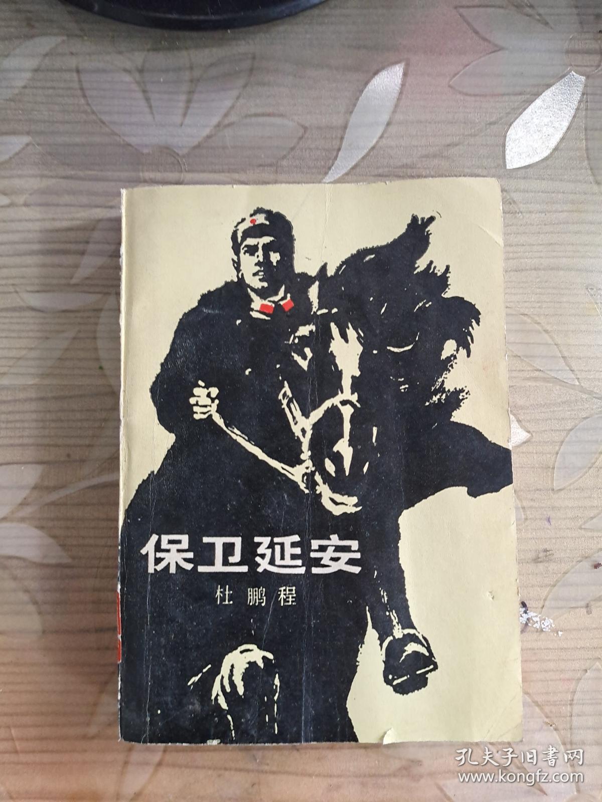 保卫延安 杜鹏程