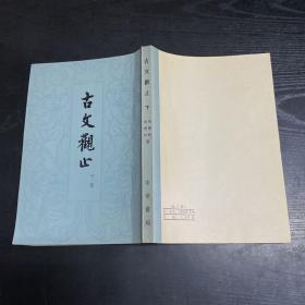 古文观止 下册