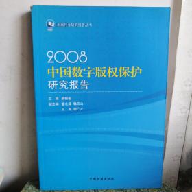【库存未阅】2008中国数字版权保护研究报告