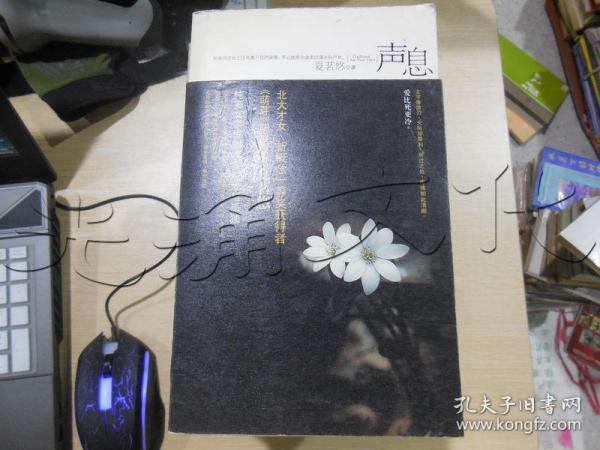声息0378i01夏茗悠著/ 新世界出版社/ 2011/ 平装古风简室广东省汕头市