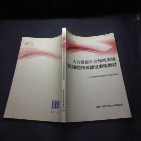 人力资源社会保障系统窗口单位作风建设案例教材