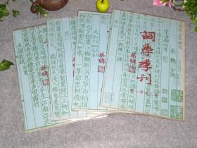 词学季刊