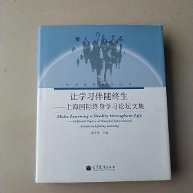 让学习伴随终生：上海国际终身学习论坛文集（中文版）