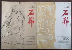 陕西刊物：《石峁》创刊号（总第一期）和总第二期（2020N16K）