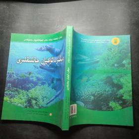 海洋生物（維吾爾文）