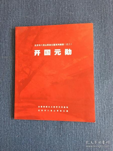 [开国元勋 画册] 图书价格_书籍图片_网购评论_孔夫子旧书网