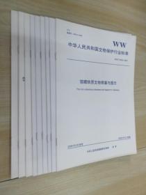 中华人民共和国文物保护行业标准   共9本合售，详见描述
