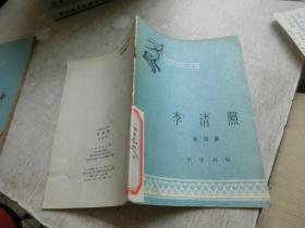 中国历史小丛书 李清照 馆藏
