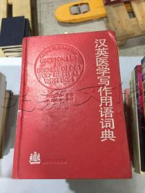 汉英医学写作用语词典