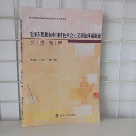 毛泽东思想和中国特色社会主义理论体系概论实践教程 9787305242236