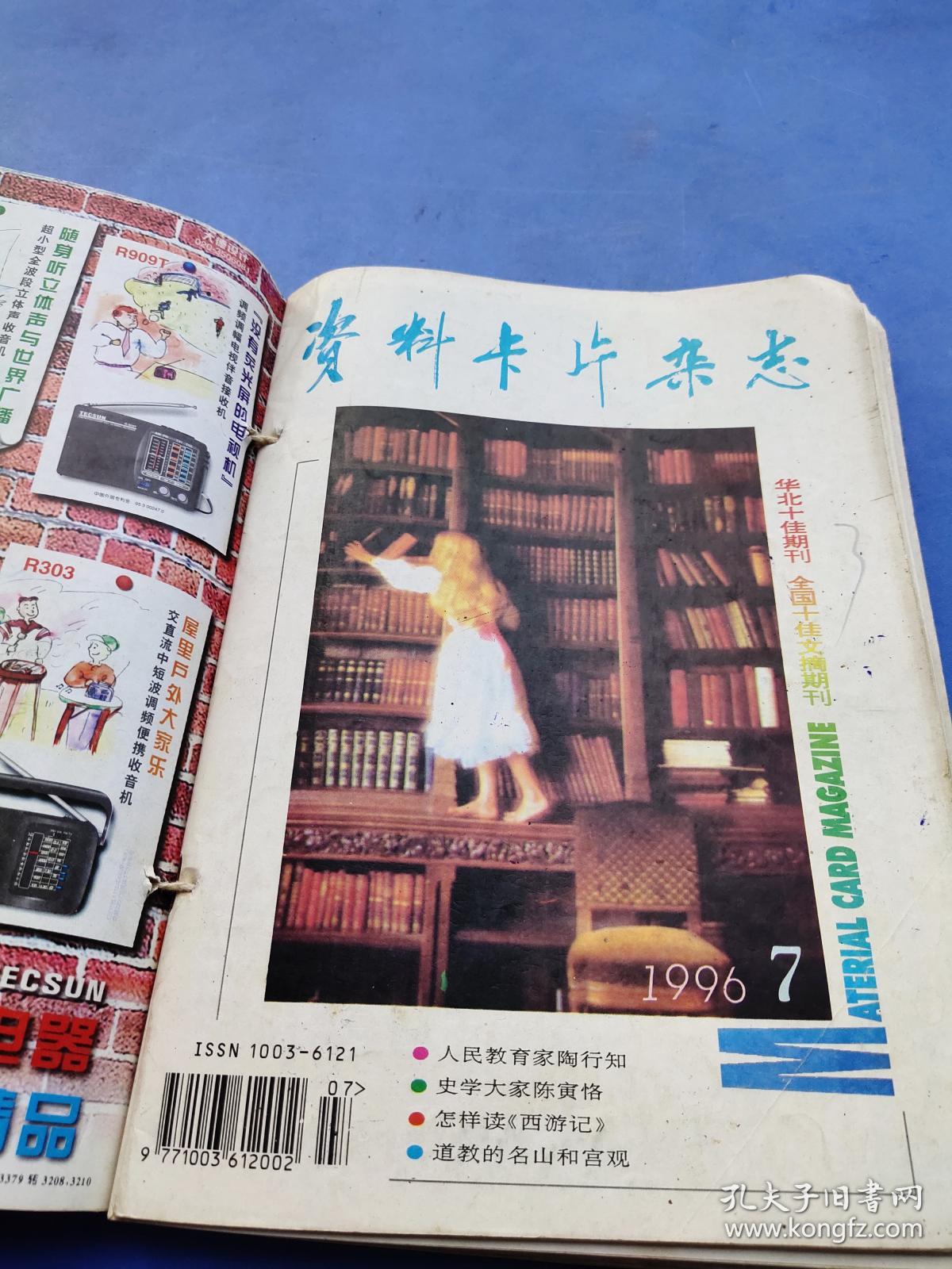 1996年资料卡片杂志11本 **7