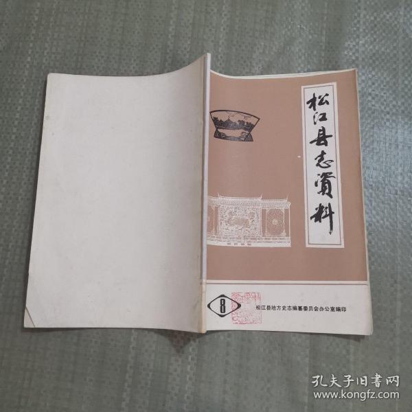 [松江县志资料] 图书价格_书籍图片_网购评论_孔夫子旧书网
