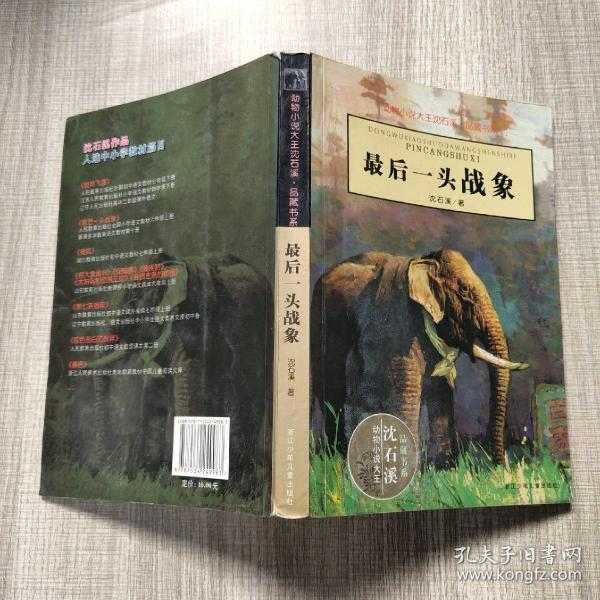 最后一头战象