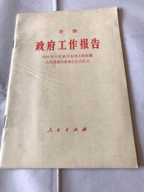 李鹏 政府工作报告
1992年3月20日在第七届全国
人民代表大会第五次会议上