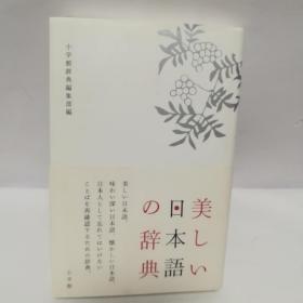 美しい日本语の辞典