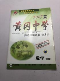 2007届 黄冈中学 高考模拟试卷 第2版 数学 理科