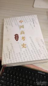 中国高考史：创立卷 签赠本