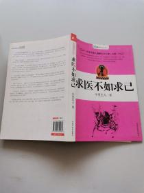 求医不如求己
