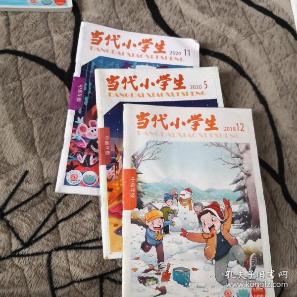 当代小学生中高年级(2020/5,11,2018/12三册合售)