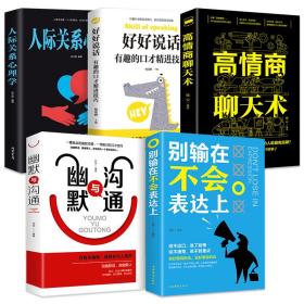 高情商聊天术情商书籍,情商聊天术：提升沟通技巧，轻松掌握高情商聊天技巧