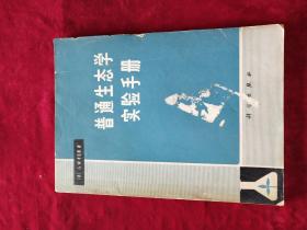 普通生态学实验手册