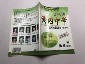 2007届 黄冈中学 高考模拟试卷 第2版 数学 文科