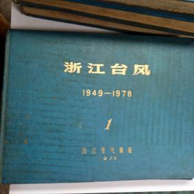 浙江台风1949-1978（1-4）